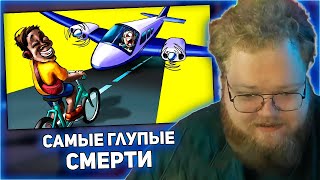 РЕАКЦИЯ T2x2 Премия Дарвина Самые Глупые Смерти Часть 6 [upl. by Adnamma166]