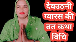 देवउठनी एकादशी की कथा  Gyaras Mata Ki Kahani  Dev Uthani Ekadashi Vrat Katha [upl. by Richer513]