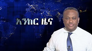 Anchor news nov 5 በአማራ ክልል ውጊያዎች ሲካሄዱ ዋሉ፥ በበርካታ አከባቢዎች ውጊያ እየተደረገ ነው፥ የወልቃይት ዞን ሊፈርስ ነው፥ አፈሳው ተጠናክሯል [upl. by Kciremed963]