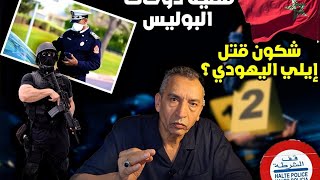 القضية دوخات لبوليس شكون لي صفاها المغربي اليهودي ايلي  مع الحاج هونا الحلقة 32 [upl. by Kassandra]