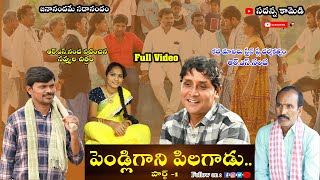 Pendligani Pilagadu1  పెండ్లిగాని పిలగాడు rsnanda latest comedy  Sadanna Comedy  RS Nanda [upl. by Mobley436]