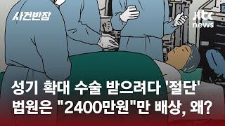 성기 확대 수술 중 절단 사고…배상은 2400만원만  JTBC 사건반장 [upl. by Ehudd]