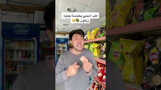 ولد صغير راح عند البقال و جننو 😂😂 [upl. by Vidovic]