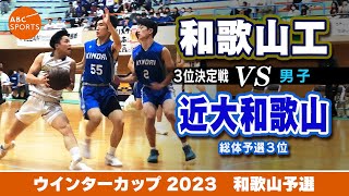 【高校バスケ】和歌山工白 vs 近大和歌山青【WC2023男子3位決定戦】 [upl. by Acnaib]