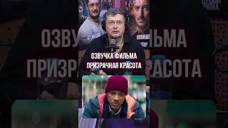 Плакал во время озвучки ➤ Кузнецов об озвучке трогательной сцены в фильме «Призрачная красота» [upl. by Tail179]