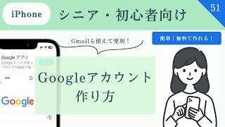 【シニア・超初心者向け】作って損なし！Googleアカウント（Gmail）の作り方！Googleアカウント 初心者向け gmail 51 [upl. by Kattie]