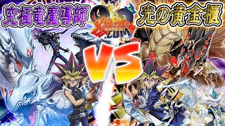 【遊戯王】闘いの儀再び！光の中へ完結する物語！『究極竜魔導師』vs『光の黄金櫃』【爆アド】 [upl. by Noremmac]