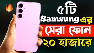 samsung best mobile phones under 20000 in bangladesh 2024  samsung new phone 2024 [upl. by Davine]