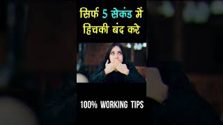 सिर्फ 5 सेकंड में हिचकी बंद करे  100 Working   How to get rid of hiccups Shorts YTShorts [upl. by Naval840]