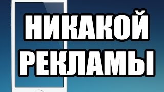 Избавляемся от ВСЕЙ рекламы на iOS [upl. by Leibarg234]