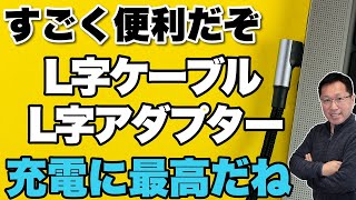 【コスパ最高】L字ケーブルが超絶に便利だぞ！ 充電の際に便利なL字ケーブルやアダプターのメリットを紹介します [upl. by Ibed147]