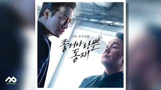 🎁좋거나 나쁜 동재 OST 06 뒤집힌 판세 [upl. by Seedman]