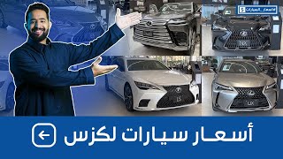 اسعار سيارات لكزس 2023 بجميع الفئات عند عبداللطيف جميل اسعارالسيارات [upl. by Aihsak]