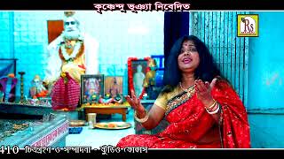 LOKNATH BABAR GAAN  যোগ তীর্থ বারদী ধাম  JOG TIRTHO BARODI DHAM  MAHUA MUKHOPADHYAY  DEVOTIONAL [upl. by Letnoj]