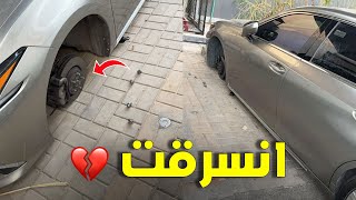 مع الاسف انسرقت من قدام بيتي 💔 [upl. by Fernas825]