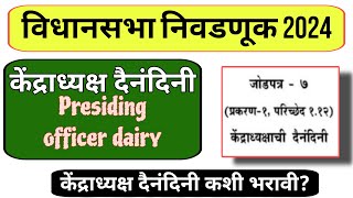 केंद्राध्यक्ष दैनंदिनीमतदान केंद्राध्यक्ष दैनंदिनी भरणे  presiding officerdairyRSUPDATEGURU86 [upl. by Ziguard]