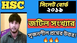 জটিল সংখ্যা  সিলেট বোর্ড ২০১৯  সৃজনশীল  HSC Higher Math 2nd Paper  Complex Number CQ Solving [upl. by Shaner785]