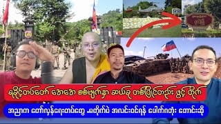 ရခိုင့်တပ်တော် အေအေ စစ်မျက်နှာ ဆယ်ခု တစ်ပြိုငတည်း ဖွင့်ပြီး ထိုးစစ်ဆင် [upl. by Zerla]