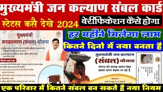 मुख्यमंत्री संबल कार्ड योजना 2024  Jankalyan Sambal portal chek  Mp Sambal Card 2024  Cm Mohan [upl. by Akcirehs]