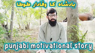 Toota aur Badsha best Motivational Funny punjabi storyNadeem wattoo [upl. by Dranoc]