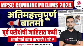 MPSC Combine Prelims 2024 Expected Notification  MPSC Combine Prelims 2024 Update  Makarand Sir [upl. by Gnauq]