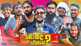 මොකද වෙන්නේ  Whats up  Mokada Wenne  Vini Productions  විනී [upl. by Eddy661]