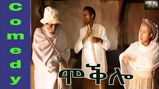 ሞቕሎ  New Eritrean Comedy By Merhawi TekesteMokbaeti  Moqlo 2017 [upl. by Swamy]