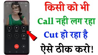 Call Nahi Lag Raha Hai  call ended problem solution  call nahi lag raha hai to kya kare  call end [upl. by Frentz]