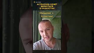 АСТРАХАНЬ ХОЧЕТ ВЕРНУТЬСЯ В КАЗАХСТАН turan казахстан казахи астрахань [upl. by Solly]