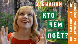 Кто чем поет Виталий Бианки PRO сказки [upl. by Anits664]