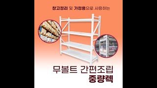 정리 안되는 창고에는 중량랙 농자재 펜트리 차고 대형 물건 진열 200kg 이상 버티는 강력한 중량렉 볼트 필요없이 혼자서 5분만에 설치 완료 [upl. by Annovahs]