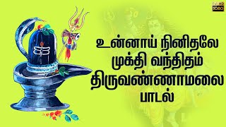 உன்னாய் நினிதலே  சிவன் பக்தி பாடல்கள்  Shivan songs in Tamil  Sivaperuman song [upl. by Napra]