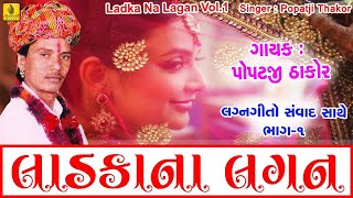 Ladka Na Lagan 1  Popatji Thakor  Gujarati Nonstop Lagna Geet  Desi Lagna Geet  Jhankar Music [upl. by Dino20]