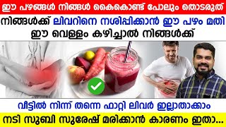 ഫാറ്റി ലിവർ ഉള്ളവർ ഇത്തരം പഴങ്ങൾ കഴിക്കരുത് കഴിക്കാൻ പറ്റുന്ന പഴങ്ങൾ ഇവയൊക്കെയാണ് [upl. by Lasiaf]