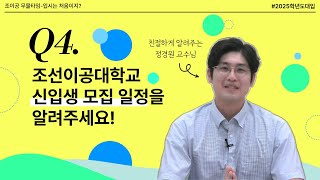 입시는처음이지 4화 조선이공대학교 2025학년도 신입생 모집 일정 [upl. by Briano725]