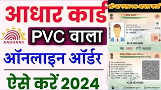 PVC Aadhar Card Kaise Order Kare 2024✅  Online घर बैठे मंगवाए  आधार plastic card me kaise banaye [upl. by Bradan916]