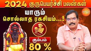 குரு பெயர்ச்சி பலன்கள் 2024 to 2025  கும்ப ராசிக்கு எப்படி இருக்கும் [upl. by Ojillib]