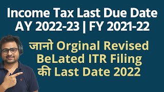 Income Tax Return Last Date for AY 202223 FY 202122  Income Tax Filing Due Date AY 202223 [upl. by Bonney]