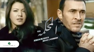 Kadim AlSaher amp Asma Lmnawar  Al Mahkamah  Clip  كاظم الساهر و اسماء المنور المحكمة  كليب [upl. by Animrelliug]