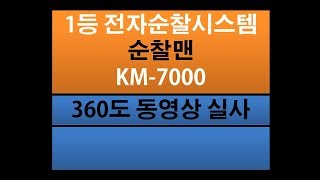 순찰맨KM 7000 360VR [upl. by Landre]