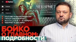 Бойко о главном Youtube починили Twitch заблокируют Срок за STALKER 2 Чебурнет в декабре [upl. by Notgnirrab]