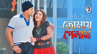 Tomay Pelam  Bangla Movie Song  Shakib Khan Apu Biswas  SI Tutul Samina Chowdhury [upl. by Sturdivant950]