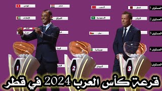 رسميا مستويات قرعة كاس العرب 2024 في قطر وموعد انطلاق البطولة [upl. by Kano]