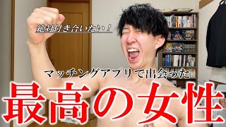 ついに現れた運命の人【マッチングアプリ体験記】 [upl. by Rolf]