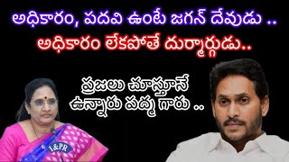 జగన్ అప్పట్లో దేవుడు ఇప్పుడు నీచుడు  Vaireddy Padma shocking comments on Jagan  Political Jalsa [upl. by Haroved801]