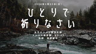 「ひとりで祈りなさい」2024年2月25日日 [upl. by Bill427]