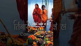 Chhath Puja Status 2024  Chhath puja status coming soon 2024 chhathpuja shorts statuschhathgeet [upl. by Lekzehcey]