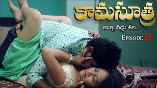 Kamasutra కామసూత్ర  అబ్బా వద్దు శీల Part 2  Webseries 2024  English Subtitles Curtain Raisers [upl. by Adelheid521]