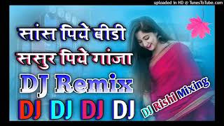 SashPiyebiriSasurPeyeganjaDJRemixBoyDjRishiMixingHardDholkiMixBhojpuriSongSan2024 [upl. by Funda342]