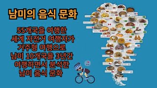 남미를 3년에 걸쳐 10개국을 다니면서 느낀 남미 음식문화를 분석했습니다 어떤 조건으로 음식 문화는 형성되는지에 대한 55개국을 여행한 세계 자전거 여행자의 분석입니다 [upl. by Hseham942]